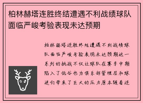 柏林赫塔连胜终结遭遇不利战绩球队面临严峻考验表现未达预期