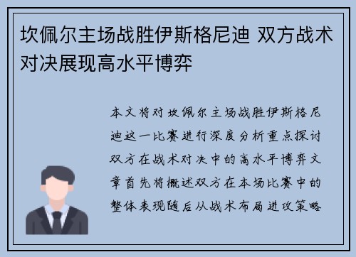 坎佩尔主场战胜伊斯格尼迪 双方战术对决展现高水平博弈