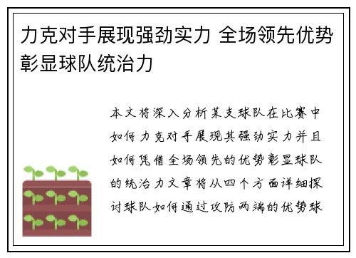 力克对手展现强劲实力 全场领先优势彰显球队统治力
