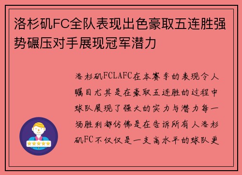 洛杉矶FC全队表现出色豪取五连胜强势碾压对手展现冠军潜力