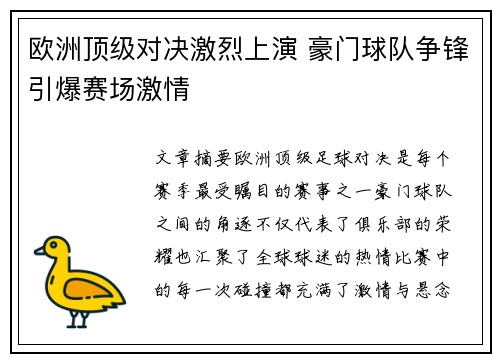 欧洲顶级对决激烈上演 豪门球队争锋引爆赛场激情
