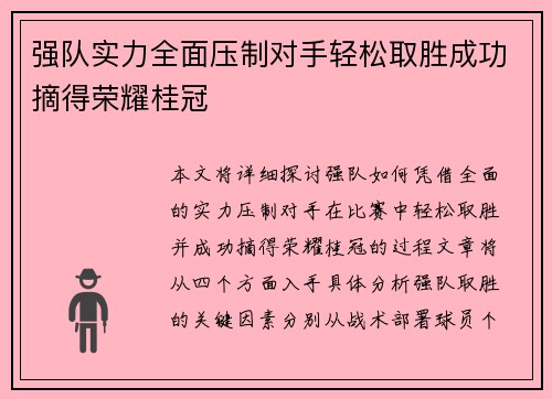 强队实力全面压制对手轻松取胜成功摘得荣耀桂冠