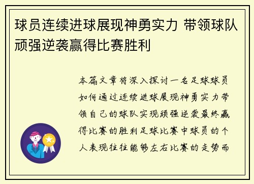 球员连续进球展现神勇实力 带领球队顽强逆袭赢得比赛胜利