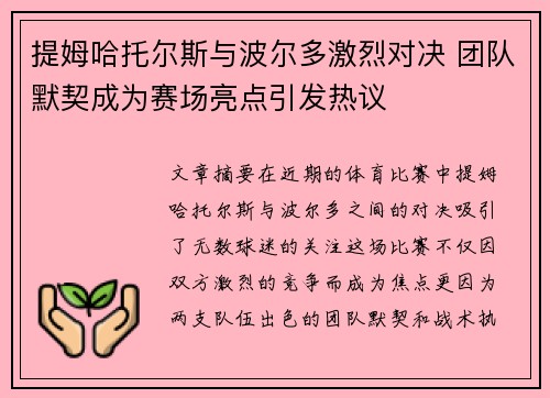 提姆哈托尔斯与波尔多激烈对决 团队默契成为赛场亮点引发热议