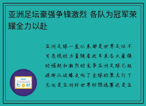 亚洲足坛豪强争锋激烈 各队为冠军荣耀全力以赴