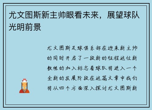 尤文图斯新主帅眼看未来，展望球队光明前景