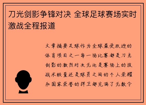 刀光剑影争锋对决 全球足球赛场实时激战全程报道