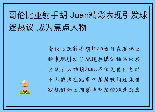 哥伦比亚射手胡 Juan精彩表现引发球迷热议 成为焦点人物