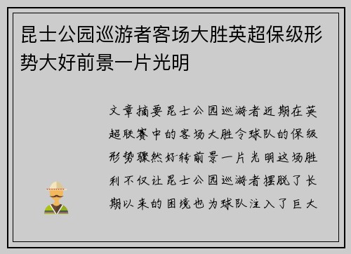 昆士公园巡游者客场大胜英超保级形势大好前景一片光明