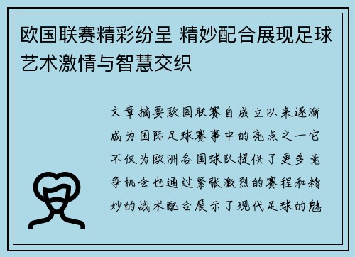 欧国联赛精彩纷呈 精妙配合展现足球艺术激情与智慧交织