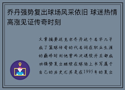 乔丹强势复出球场风采依旧 球迷热情高涨见证传奇时刻