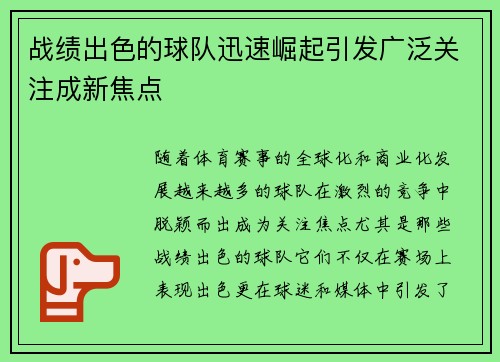 战绩出色的球队迅速崛起引发广泛关注成新焦点