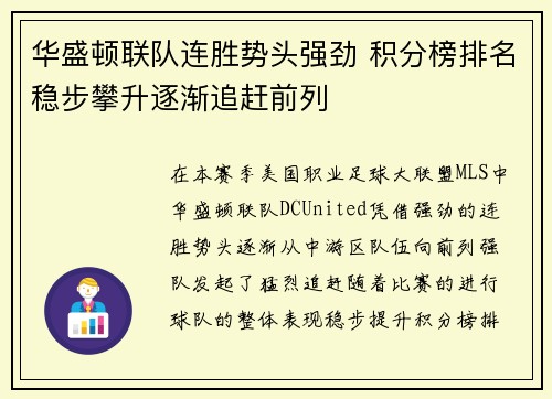 华盛顿联队连胜势头强劲 积分榜排名稳步攀升逐渐追赶前列