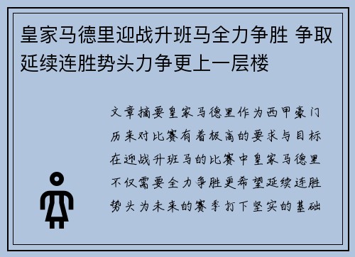 皇家马德里迎战升班马全力争胜 争取延续连胜势头力争更上一层楼