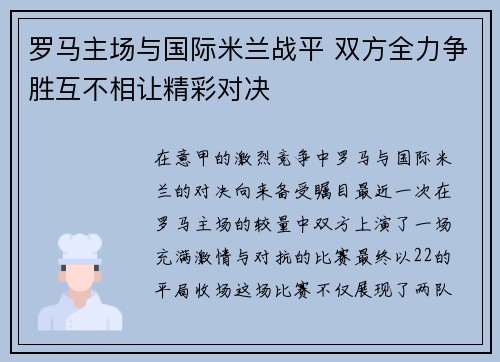 罗马主场与国际米兰战平 双方全力争胜互不相让精彩对决
