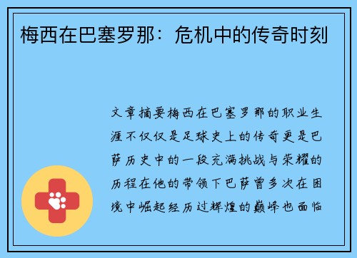 梅西在巴塞罗那：危机中的传奇时刻