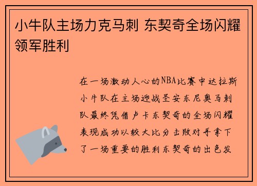 小牛队主场力克马刺 东契奇全场闪耀领军胜利