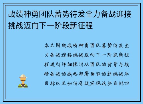 战绩神勇团队蓄势待发全力备战迎接挑战迈向下一阶段新征程