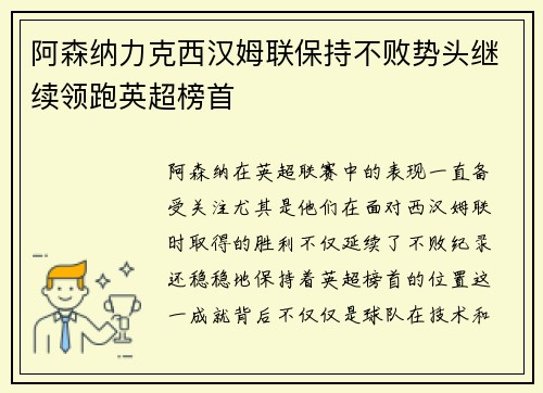 阿森纳力克西汉姆联保持不败势头继续领跑英超榜首