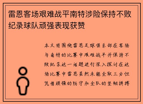 雷恩客场艰难战平南特涉险保持不败纪录球队顽强表现获赞