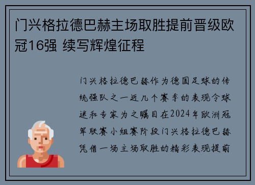 门兴格拉德巴赫主场取胜提前晋级欧冠16强 续写辉煌征程