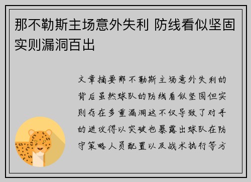 那不勒斯主场意外失利 防线看似坚固实则漏洞百出