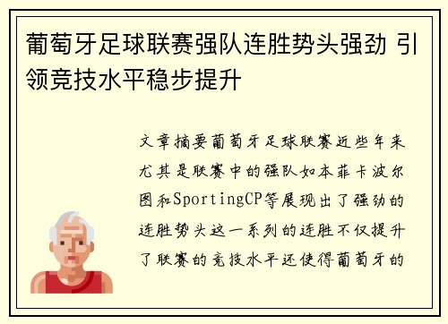 葡萄牙足球联赛强队连胜势头强劲 引领竞技水平稳步提升