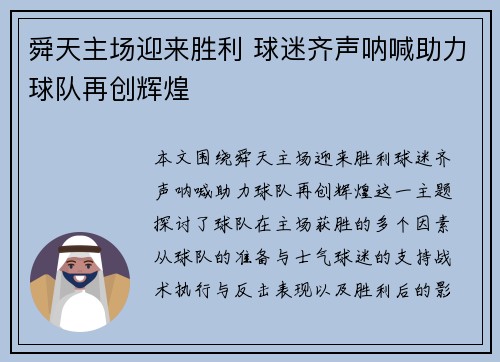 舜天主场迎来胜利 球迷齐声呐喊助力球队再创辉煌