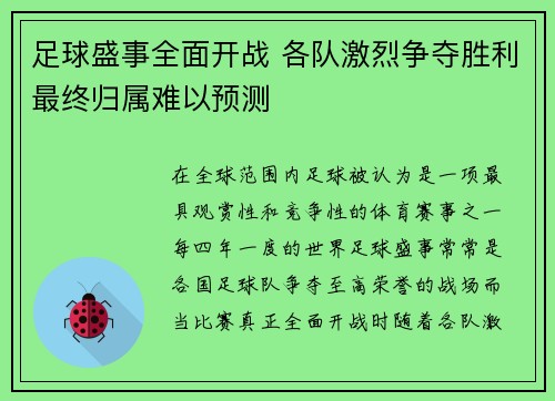 足球盛事全面开战 各队激烈争夺胜利最终归属难以预测