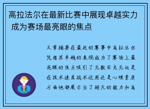 高拉法尔在最新比赛中展现卓越实力 成为赛场最亮眼的焦点