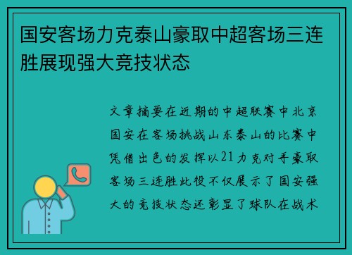 国安客场力克泰山豪取中超客场三连胜展现强大竞技状态