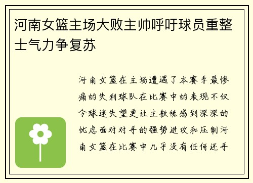 河南女篮主场大败主帅呼吁球员重整士气力争复苏