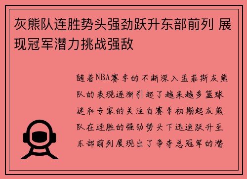 灰熊队连胜势头强劲跃升东部前列 展现冠军潜力挑战强敌