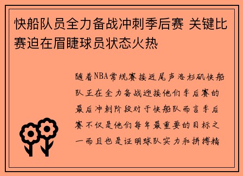 快船队员全力备战冲刺季后赛 关键比赛迫在眉睫球员状态火热
