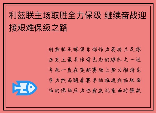 利兹联主场取胜全力保级 继续奋战迎接艰难保级之路