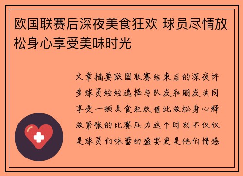 欧国联赛后深夜美食狂欢 球员尽情放松身心享受美味时光