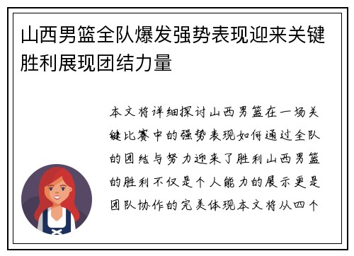 山西男篮全队爆发强势表现迎来关键胜利展现团结力量