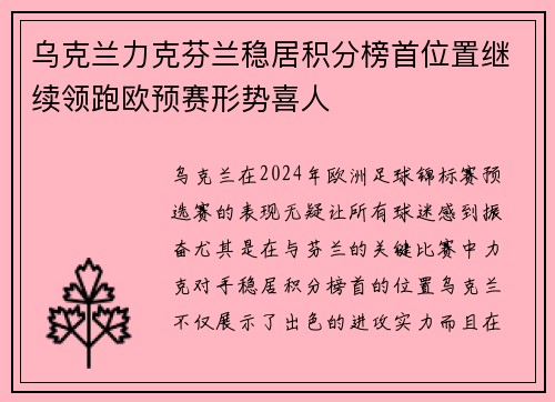 乌克兰力克芬兰稳居积分榜首位置继续领跑欧预赛形势喜人