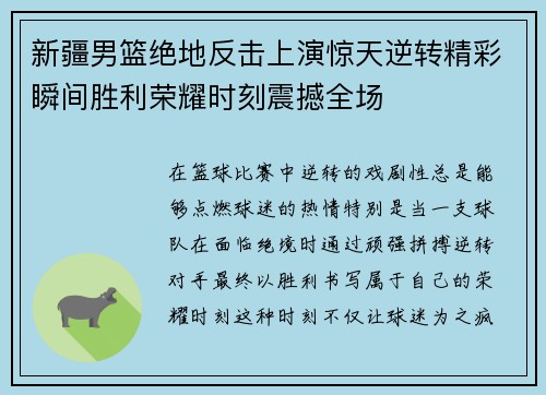 新疆男篮绝地反击上演惊天逆转精彩瞬间胜利荣耀时刻震撼全场