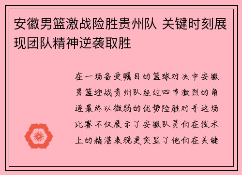 安徽男篮激战险胜贵州队 关键时刻展现团队精神逆袭取胜