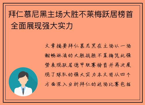 拜仁慕尼黑主场大胜不莱梅跃居榜首 全面展现强大实力