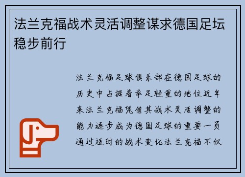 法兰克福战术灵活调整谋求德国足坛稳步前行