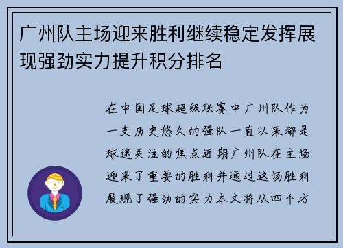 广州队主场迎来胜利继续稳定发挥展现强劲实力提升积分排名