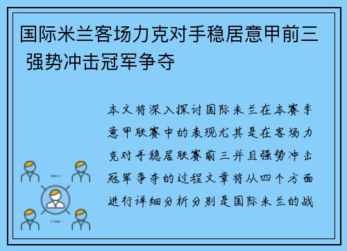 国际米兰客场力克对手稳居意甲前三 强势冲击冠军争夺