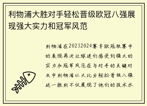 利物浦大胜对手轻松晋级欧冠八强展现强大实力和冠军风范