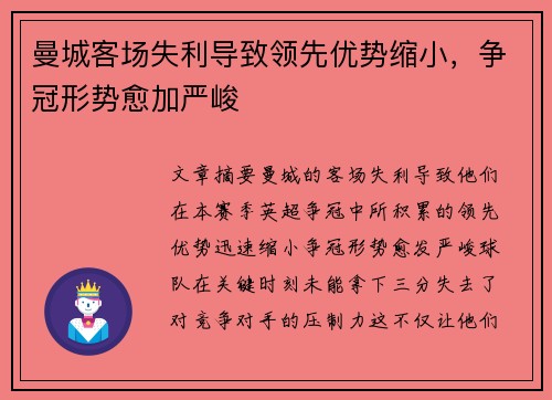 曼城客场失利导致领先优势缩小，争冠形势愈加严峻