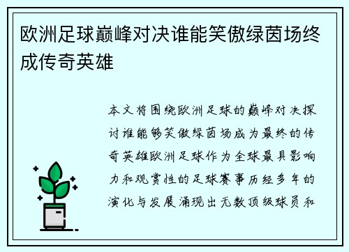 欧洲足球巅峰对决谁能笑傲绿茵场终成传奇英雄