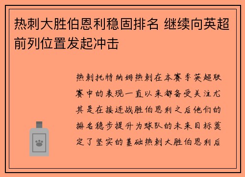 热刺大胜伯恩利稳固排名 继续向英超前列位置发起冲击