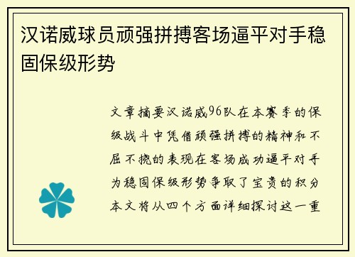 汉诺威球员顽强拼搏客场逼平对手稳固保级形势
