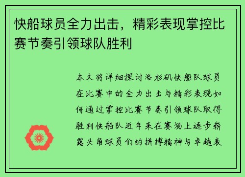 快船球员全力出击，精彩表现掌控比赛节奏引领球队胜利